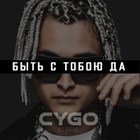 CYGO - Быть С Тобою Да CYGO - Быть С Тобою Да
