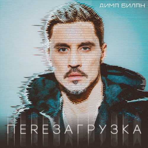 Дима Билан - Лови Мои Мечты Дима Билан - Лови Мои Мечты