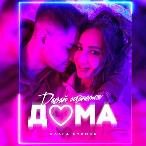 Ольга Бузова - Давай Останемся Дома Ольга Бузова - Давай Останемся Дома