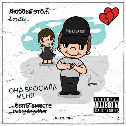 Hilme - Она Бросила Меня Hilme - Она Бросила Меня
