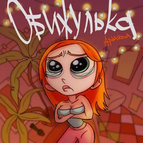 Аркайда - Обижулька Аркайда - Обижулька