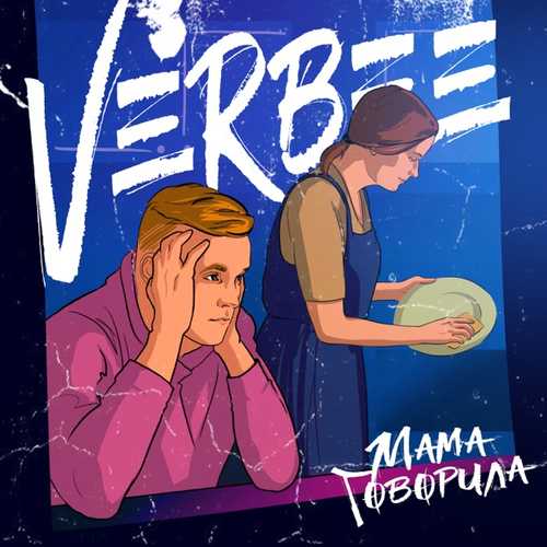 VERBEE - Мама Говорила VERBEE - Мама Говорила