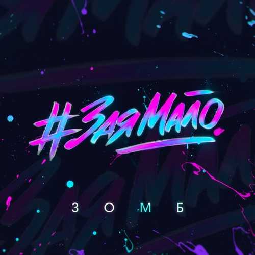 Зомб - #ЗаяМало Зомб - #ЗаяМало