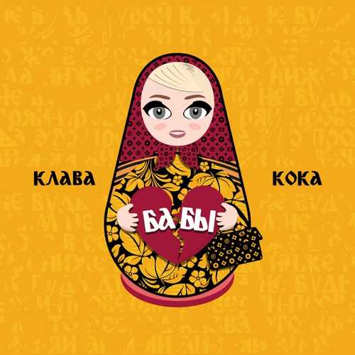Клава Кока - Бабы Клава Кока - Бабы