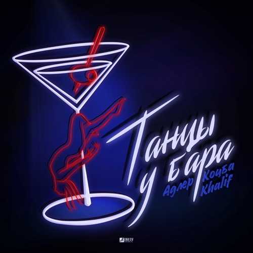 Адлер Коцба - Танцы У Бара (feat. Khalif) Адлер Коцба - Танцы У Бара (feat. Khalif)