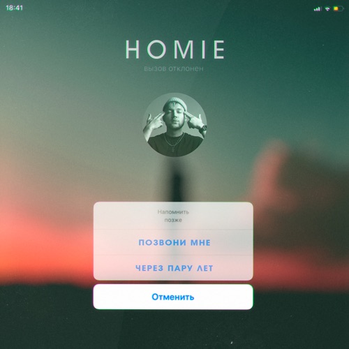 HOMIE - Позвони Мне Через Пару Лет HOMIE - Позвони Мне Через Пару Лет