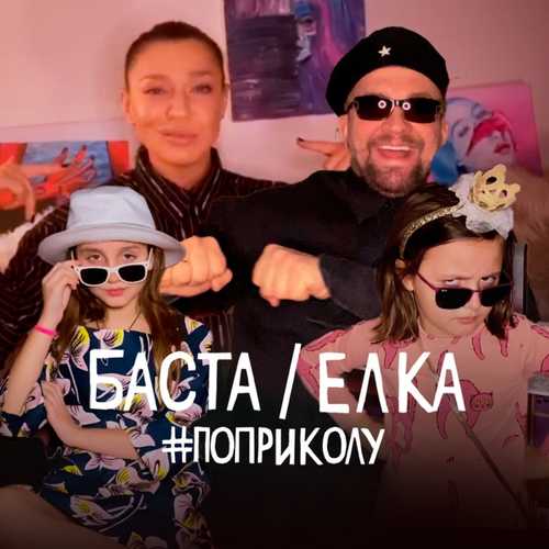 Баста - #ПоПриколу (feat. Ёлка) Баста - #ПоПриколу (feat. Ёлка)