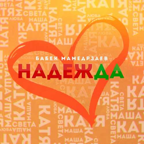 Бабек Мамедрзаев - Надежда Бабек Мамедрзаев - Надежда