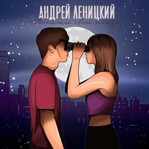 Андрей Леницкий - Покажи Свои Глаза Андрей Леницкий - Покажи Свои Глаза