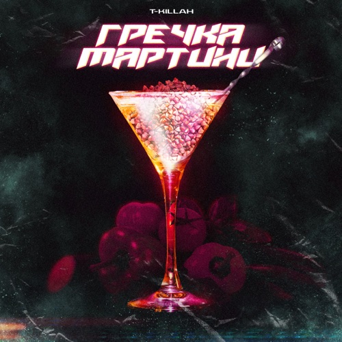 T-killah - Гречка Мартини T-killah - Гречка Мартини