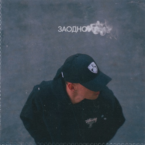 Hensy - Заодно Hensy - Заодно