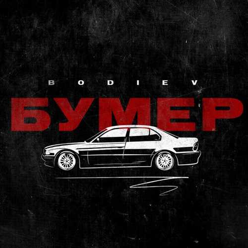 Bodiev - Бумер Bodiev - Бумер