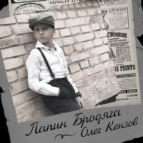 Олег Кензов - Папин Бродяга Олег Кензов - Папин Бродяга