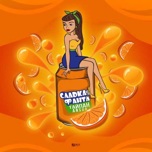 Тайпан - Сладкая Фанта (feat. Ansur) Тайпан - Сладкая Фанта (feat. Ansur)