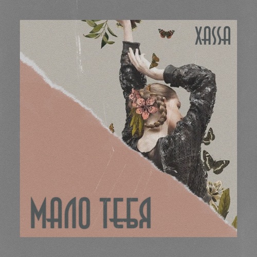 Xassa - Дурман Xassa - Дурман