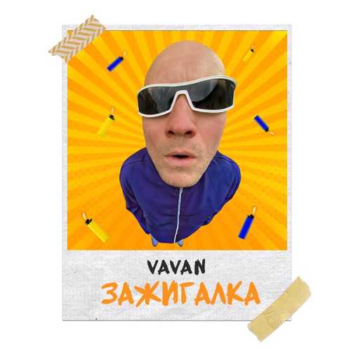 Vavan - Зажигалка Vavan - Зажигалка
