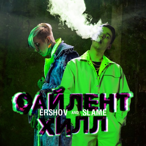Ershov - Сайлент Хилл (feat. Slame) Ershov - Сайлент Хилл (feat. Slame)