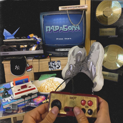 Мот - На Юга Мот - На Юга