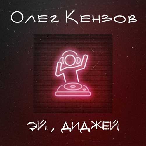 Олег Кензов - Эй, Диджей Олег Кензов - Эй, Диджей