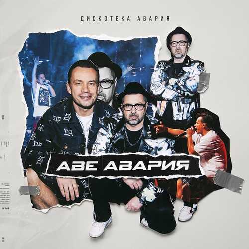Дискотека Авария - Аве Авария Дискотека Авария - Аве Авария