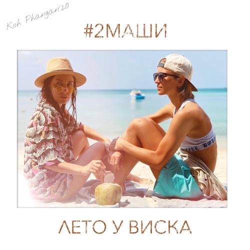 #2Маши - Лето У Виска #2Маши - Лето У Виска