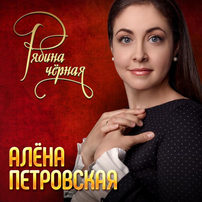 Алёна Петровская - Рябина черная Алёна Петровская - Рябина черная