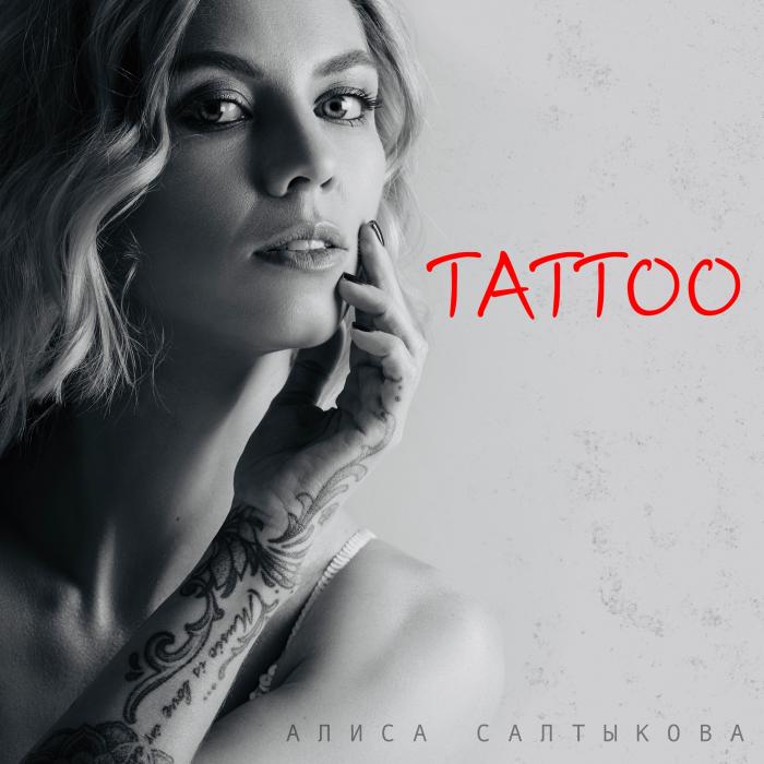 Алиса Салтыкова - Tattoo Алиса Салтыкова - Tattoo