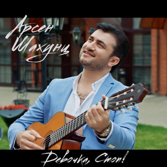 Арсен Шахунц - Девочка, Стоп Арсен Шахунц - Девочка, Стоп