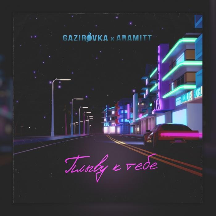 Gazirovka & Aramitt - Плыву К Тебе Gazirovka & Aramitt - Плыву К Тебе