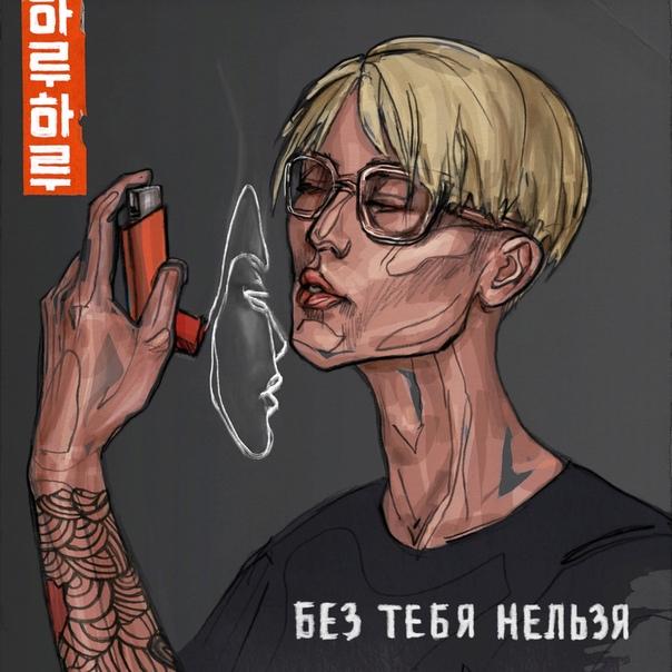 HARU - Без Тебя Нельзя HARU - Без Тебя Нельзя