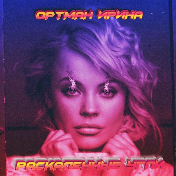 Ирина Ортман - Раскаленные Угли Ирина Ортман - Раскаленные Угли