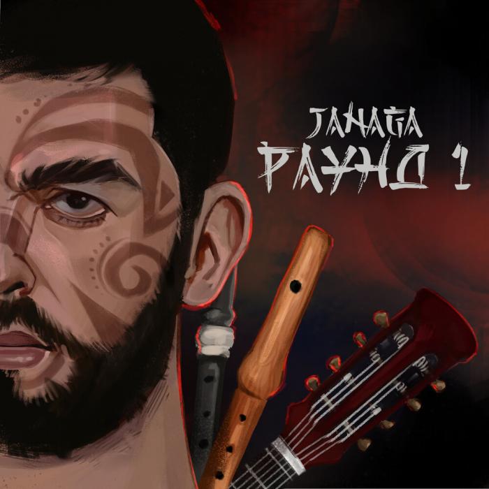 Janaga - В Дыме Сигарет Janaga - В Дыме Сигарет