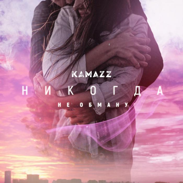 Kamazz - Никогда Не Обману Kamazz - Никогда Не Обману