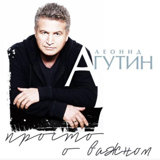 Леонид Агутин - Прости меня Леонид Агутин - Прости меня