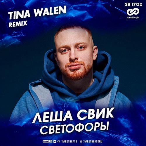 Леша Свик - Светофоры (Tina Walen Remix) Леша Свик - Светофоры (Tina Walen Remix)