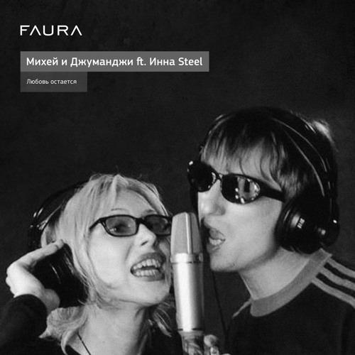 Михей и Джуманджи - Туда (feat. Инна Стил) Михей и Джуманджи - Туда (feat. Инна Стил)