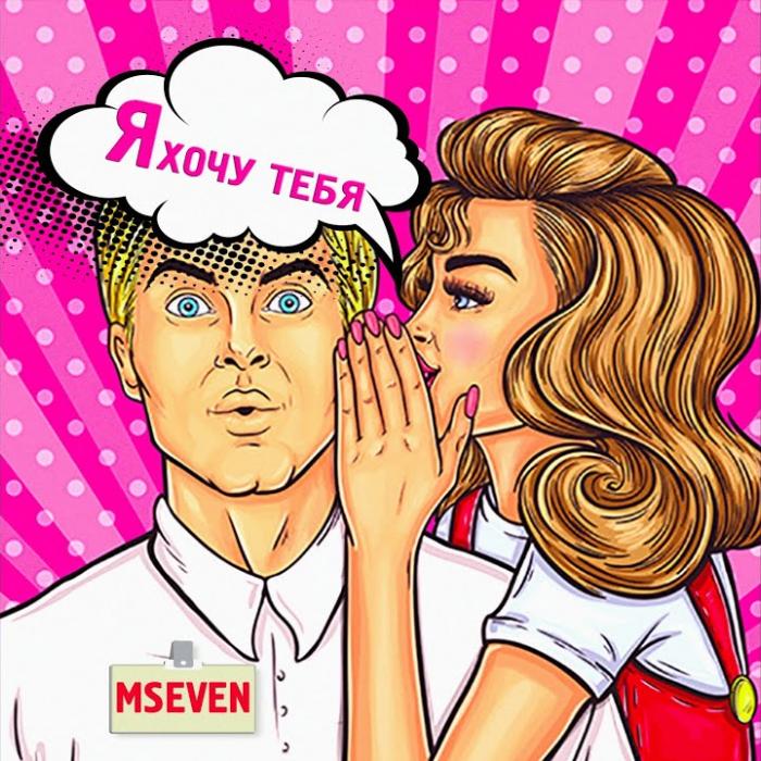 MSeven - Я Хочу Тебя MSeven - Я Хочу Тебя