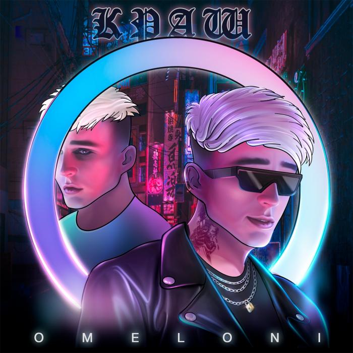 Omeloni - Краш Omeloni - Краш