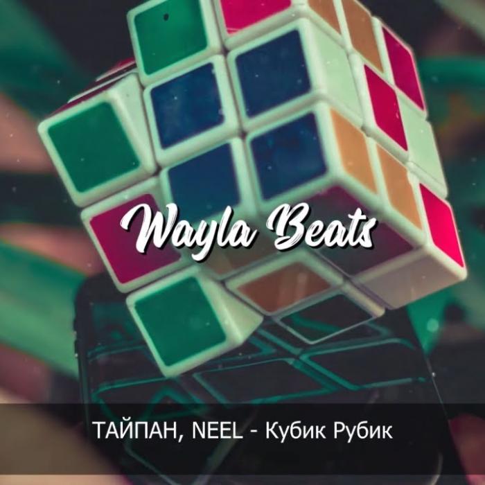 Тайпан & NEEL - Кубик Рубик Тайпан & NEEL - Кубик Рубик