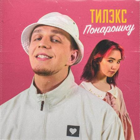 Тилэкс - Понарошку (Club Remix) Тилэкс - Понарошку (Club Remix)