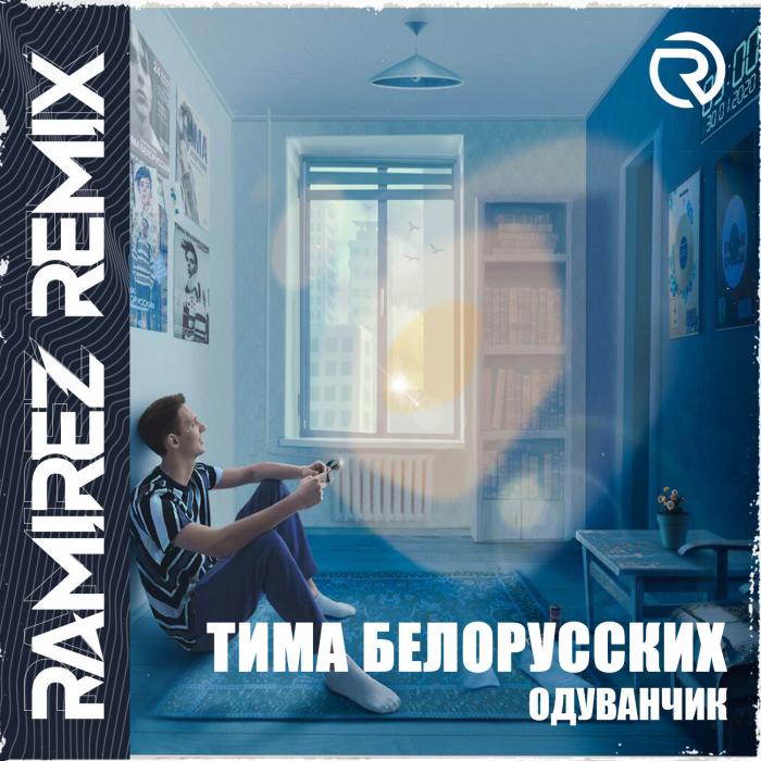 Тима Белорусских - Одуванчик (Ramirez DnB Remix) Тима Белорусских - Одуванчик (Ramirez DnB Remix)