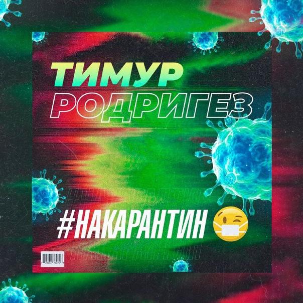 Тимур Родригез - На Карантин Тимур Родригез - На Карантин