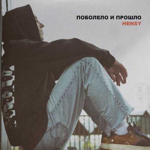 Hensy - Поболело И Прошло Hensy - Поболело И Прошло