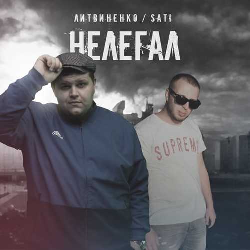 Литвиненко - Нелегал (feat. Sati) Литвиненко - Нелегал (feat. Sati)