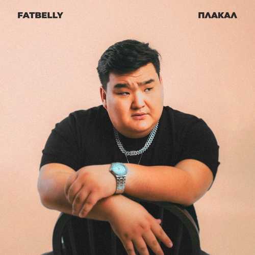 FatBelly - Плакал FatBelly - Плакал