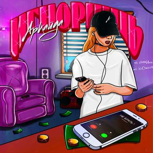 Аркайда - Игноришь Аркайда - Игноришь