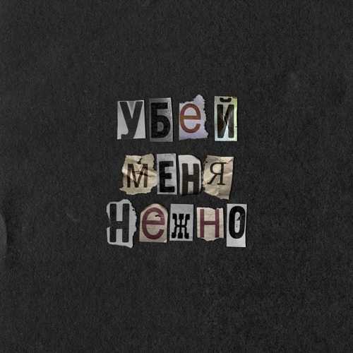 Лена Катина - Убей Меня Нежно Лена Катина - Убей Меня Нежно