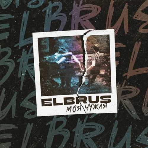 Elbrus - Моя-Чужая Elbrus - Моя-Чужая
