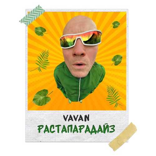 Vavan - Растапарадайз Vavan - Растапарадайз
