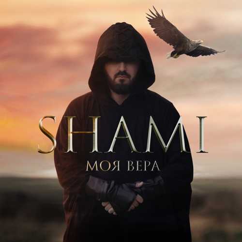 Shami - Моя Вера Shami - Моя Вера